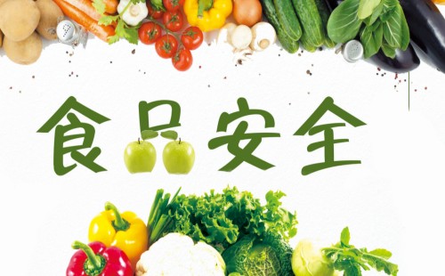 食品安全認證可以提高食品安全性,認證通過的就是安全的么