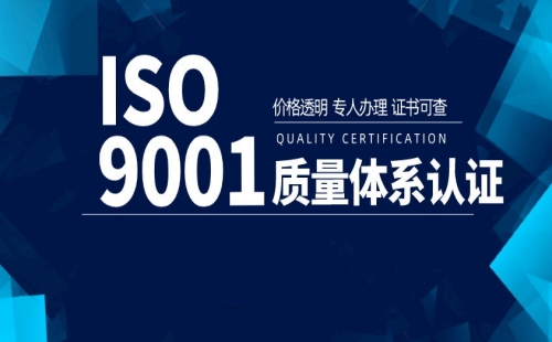 南通ISO9001認證時間