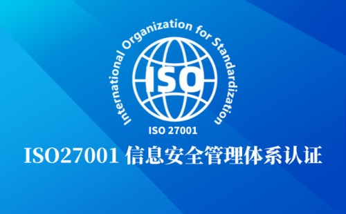 ISO27000認(rèn)證是什么