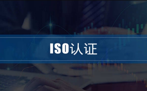 ISO認證怎么辦理