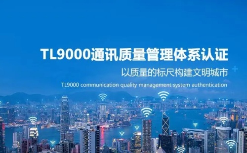 什么是TL9000認證