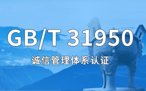 誠信管理體系認證條件