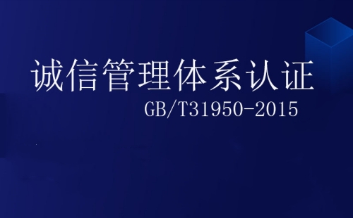 誠信管理體系認證怎么辦理