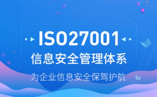 ISO27000認證標準
