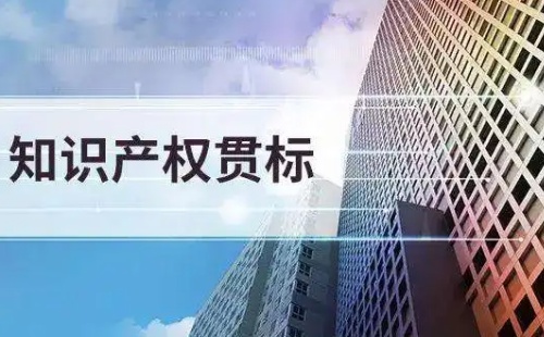 知識產權貫標認證有什么好處
