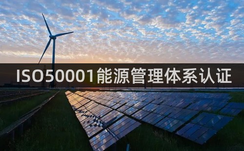 ISO50001能源管理體系認證主要做什么