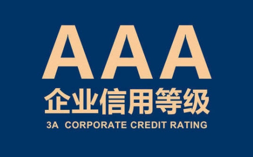 企業信用評級等級劃分標準