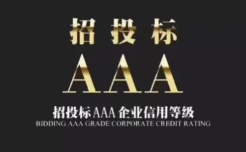 施工企業3A信用等級認證如何辦理