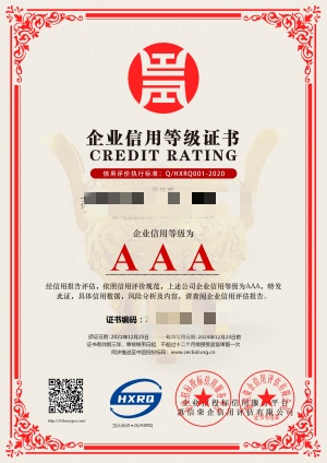 AAA信用等級證書圖片中文版