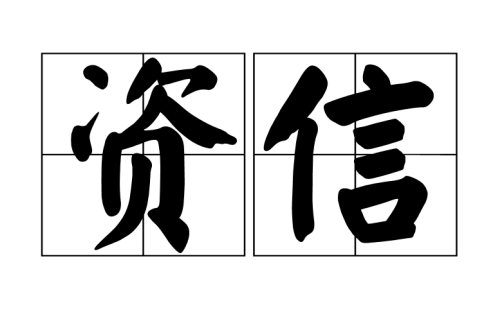 資信等級證書是什么意思