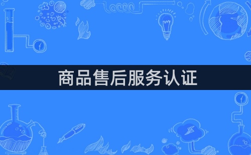 商品售后服務包括哪些內容
