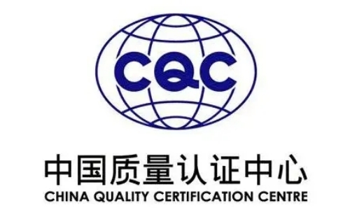 CQC認證什么意思