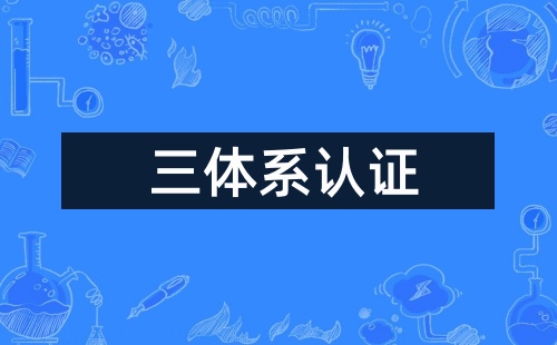 海門三體系認證哪里辦理