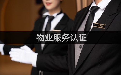 物業服務認證證書怎么辦理