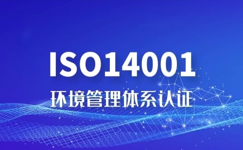如何理解ISO14001認(rèn)證標(biāo)準(zhǔn)要求