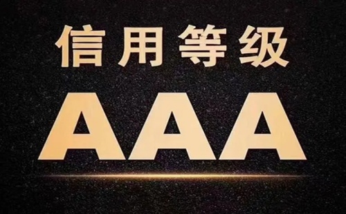 企業(yè)信用等級怎么提升