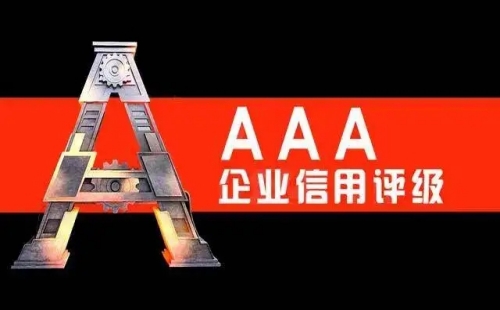 企業(yè)信用評級由哪里出具證明
