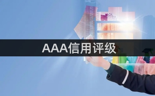 三A信用企業(yè)怎么辦理