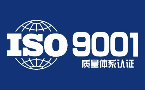 質量管理體系認證ISO9001要求