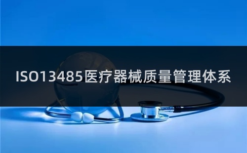 ISO13485怎么樣