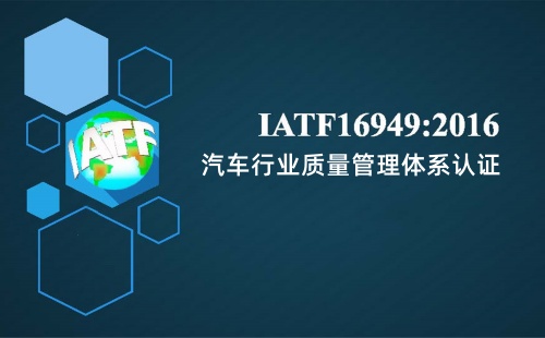 IATF16949產品的一致性是什么意思