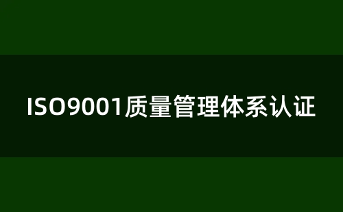 2008版ISO9001證書還有效嗎