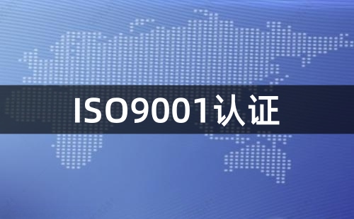 中小型企業如何實施ISO9001