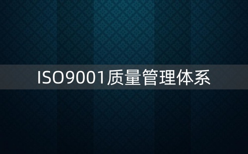 2015版ISO9001變了哪些