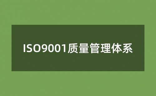 質(zhì)量體系ISO9001是什么