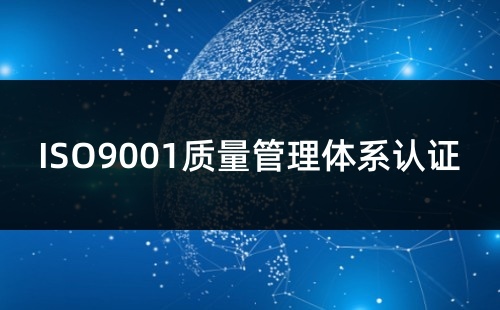 ISO9001認證是認證啥