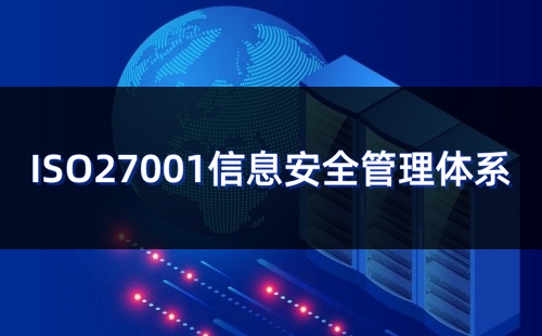 ISO27001國(guó)際認(rèn)證證書(shū)有效期是多久