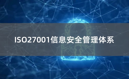 ISO27001對哪些企業適用
