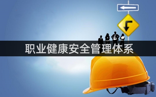 OHSAS18000和ISO45001區別