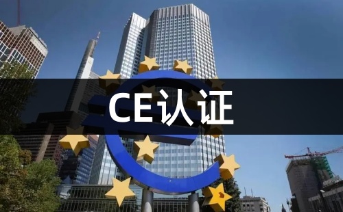 CE認證是歐盟認證嗎
