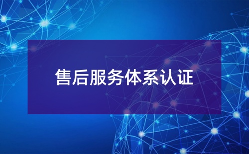 售后服務體系認證證書有幾個等級