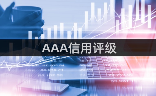 AAA級信用企業是利好嗎