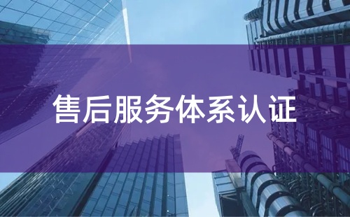 商品售后服務體系認證等級