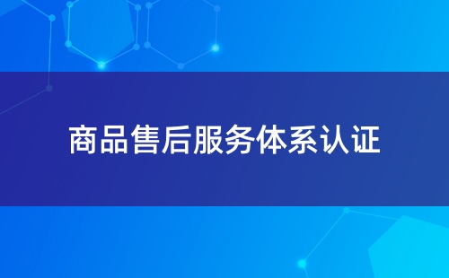 五星售后服務體系認證流程
