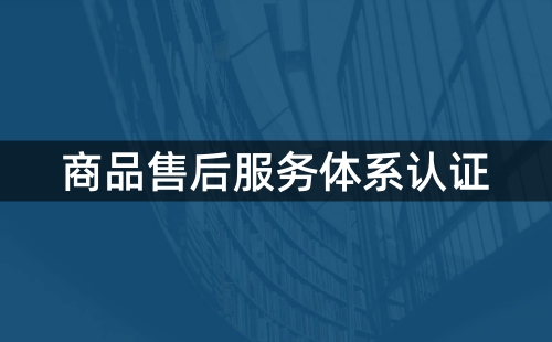 五星售后服務(wù)體系認(rèn)證容易辦嗎