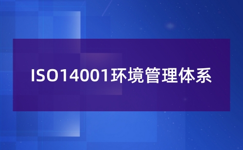 什么企業(yè)需要ISO14001認證