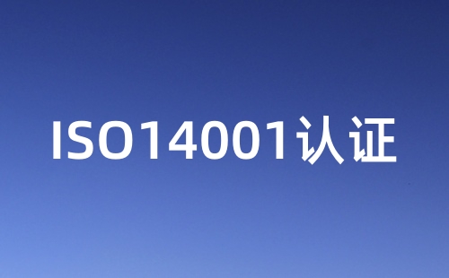 什么叫ISO14001認(rèn)證