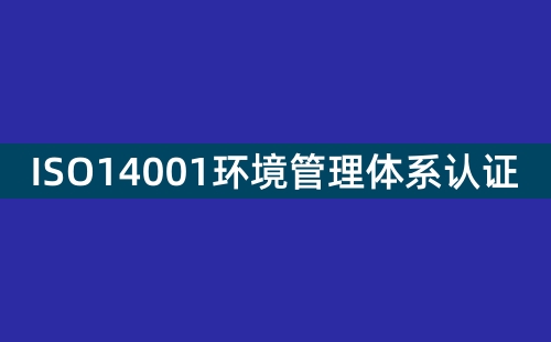 什么是ISO14001認(rèn)證