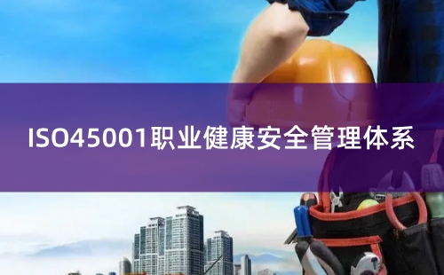 ISO45001認證過程
