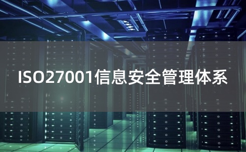 怎么通過ISO27001認(rèn)證