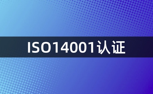 如何辦理ISO14001認(rèn)證