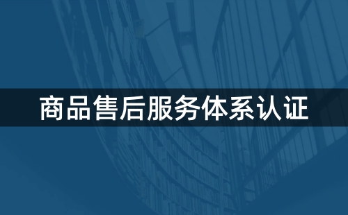 售后服務體系認證資料