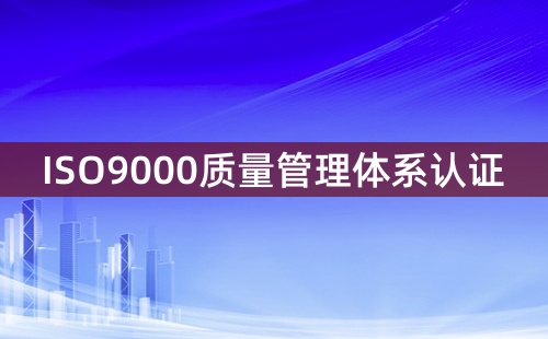 物業ISO9000認證怎么申請