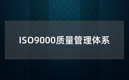現在還有ISO9000認證嗎