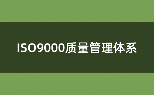 怎樣辦理ISO9000認證