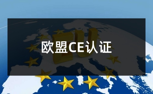CE標志沒有認證可以用嗎